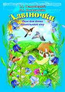 Книга Иван Островерхий «Дзвіночки. Пісня для дітей дошкільного віку» 978-966-10-1353-6