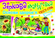 Книга Василий Тесля «Зіркова мандрівка. Основи здоров’я. Варіант 1. Тест-гра для учнів 3-го класу» 978-966-10-1354-3