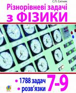 Книга Степан Сытник «Різнорівневі задачі з фізики. 7-9 класи» 978-966-10-1358-1