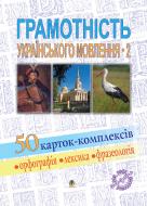 Книга В’ячеслав Васильченко «Грамотність українського мовлення-2. 50 карток-комплексів. Навчальний посібник» 978-966-10-