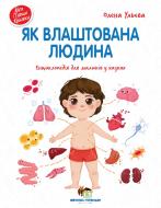 Книга Елена Ульева «Як влаштована людина. Енциклопедія для малюків у казках» 978-966-925-273-9