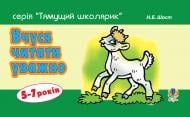 Книга Наталия Шост «Вчуся читати уважно» 978-966-10-1360-4