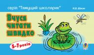 Книга Наталия Шост «Вчуся читати швидко. 5-7 років» 978-966-10-1361-1