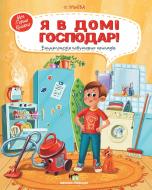 Книга Елена Ульева «Я в домі господар!: енциклопедія побутових приладів» 978-966-925-280-7