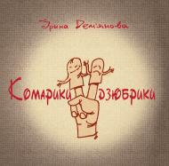 Книга Ірина Володимирівна Дем"янова «Комарики-дзюбрики» 978-966-10-1362-8