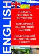 Книга Ольга Письменная «Екологічний тематичний словник.Thematic Ecological Dictionary.» 978-966-10-1367-3