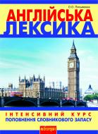 Книга Ольга Письменная «Англійська лексика. Інтенсивний курс поповнення словникового запасу.» 978-966-10-1368-0