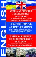 Книга Ольга Письменная «Comprehensive Guided Reading. For Economists, Managers, Financiers, Translators.Книга для читання з економічної тематики.» 978-966-10-1369-7
