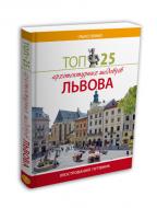 Книга Илько Лемко «Топ 25 архітектурних шедеврів Львова» 978-617-629-447-4