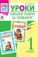 Книга Антонина Канищенко «Уроки навчання грамоти за букварем.Посібник для вчителя.» 978-966-10-1372-7