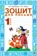 Книга Антонина Канищенко «Зошит для письма. 1 клас» 978-966-10-1374-1