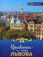 Книга Ілько Лемко «Цікавинки з історії Львова» 978-617-629-024-7