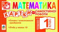 Книга Ирина Вовчук «Математика. Картки для самостійної роботи. 1 клас. Частина 1. (За програмою 2012р.)» 978-966-10-1380-2