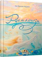 Книга Ганс Крістіан Андерсен «Русалочка» 978-966-935-211-8