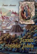 Книга Ілько Лемко «Легенди старого Львова» 978-617-629-419-1