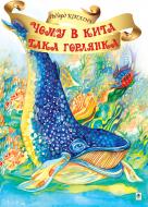 Книга Ред’ярд Кіплінг «Чому в Кита така горлянка?» 978-966-10-1383-3