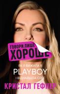 Книга Кристалл Гефнер «Говори лише хороше. Як я вижила в Playboy і віднайшла себе» 978-617-548-305-3 Книга Кристалл Гефнер «Говори лише хороше. Як я вижила в Playboy і віднайшла себе» 978-617-548-305-3