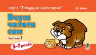 Книга Татьяна Будная «Вчуся читати сам. Частина 1» 978-966-10-1385-7