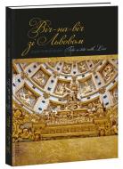 Книга Юрій Николишин «Віч-на-віч зі Львовом / Tete-a-tete with Lviv.» 978-617-629-348-4