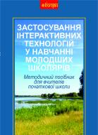 Книга Елена Пометун «Застосування інтерактивних технологій у навчанні молодших школярів. Методичний посібник для вчителів початкової школи» 978-966-10-1389-5