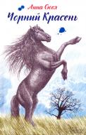 Книга Анна Сьюэлл «Чорний красень» 978-617-12-3426-0