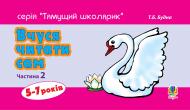 Книга Татьяна Будная «Вчуся читати сам. Частина 2» 978-966-10-1393-2
