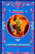 Книга Афанасій Фрезер «Хлопчик-мізинчик та інші балтійські казки» 978-617-12-3834-3