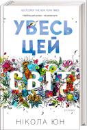 Книга Никола Юн «Увесь цей світ» 978-617-12-3874-9