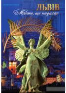 Книга Юрий Николишин «Львів. Місто, що надихає / Lviv. The city of Inspiration.» 978-617-629-345-3