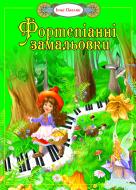 Книга Інна Вікторівна Павлик «Фортепіанні замальовки. 1-3 кл.Навч.посіб для уч.муз.шк.» 978-966-10-1398-7