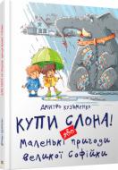 Книга Дмитрий Кузьменко «Купи слона! Або Маленькі пригоди великої Софійки» 978-617-7341-64-1