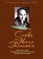 Книга Евгения Шевченко «Слово про Івана Гнатюка» 978-966-10-1399-4
