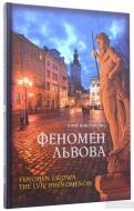 Книга Юрий Николишин «Феномен Львова, Ю. Николишин» 978-617-629-415-3