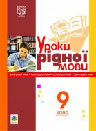 Книга Леся Златив «Уроки рідної мови. 9 кл.(за 11-річ. прог.)» 978-966-10-1400-7