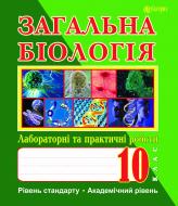 Книга Иванна Олейник «Загальна біологія : лабораторні та практичні роботи : 10 кл.: рівень стандарту : академічний рівень» 978-966-10-1401-4