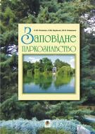 Книга Сергій Попович «Заповідне паркознавство. Навчальний посібник» 978-966-10-1402-1