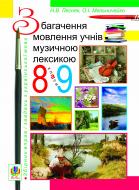 Книга Олександра Мельничайко «Збагачення мовлення учнів музичною лексикою. 8-9 кл.Збір.впр.і завд.з укр.мови.» 978-96