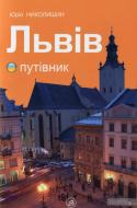 Книга Юрій Николишин «Львів – путівник (українська мова)»