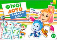 Книга «Фикси-лото: Я считаю сам!» 978-966-748222-0