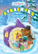 Книга Ліля Яковенко «Рукавичка. Дитяча музична вистава» 978-966-10-1406-9