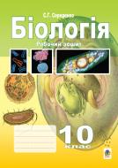 Книга Станіслав Григорович Середенко «Біологія.Робочий зошит. 10 клас.» 978-966-10-1410-6