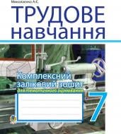 Книга Мыколаенко А. «Трудове навчання. 7 кл. Комплексний заліковий зошит для тематич.оцін.навч.досягнень (для хлопців).» 978-966-10-1411-3