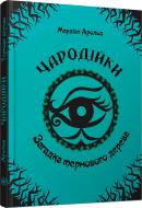 Книга Марлизе Арольд «Загадка тернового дерева» 978-966-935-252-1