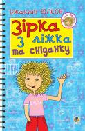 Книга Жаклин Вилсон «Зірка з ліжка та сніданку» 978-966-10-1414-4