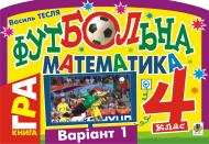 Книга Василий Тесля «Футбольна математика. Книга-гра. 4 клас. Варіант 1.» 978-966-10-1416-8