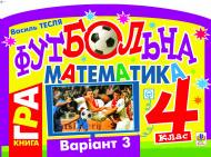 Книга Василий Тесля «Футбольна математика. Книга-гра. 4 клас. Варіант 3» 978-966-10-1417-5