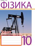 Книга Степан Сытник «Фізика. Зошит для контрольних робіт. 10 клас.» 978-966-10-1420-5