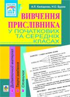 Книга Антонина Канищенко «Вивчення прислівника у початкових та середніх класах. Дидактичний матеріал» 978-966-10-1421-2