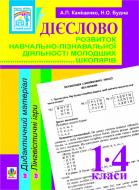 Книга Антонина Канищенко «Дієслово. Розвиток навчально-пізнавальної діяльності молодших школярів. Дидактичний матеріал.1-4 кл.» 978-966-10-1423-6