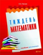 Книга Наталия Лесик «Тиждень математики : посібн. для вчителя» 978-966-10-1424-3